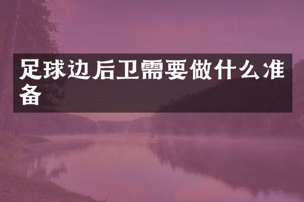 足球边后卫需要做什么准备