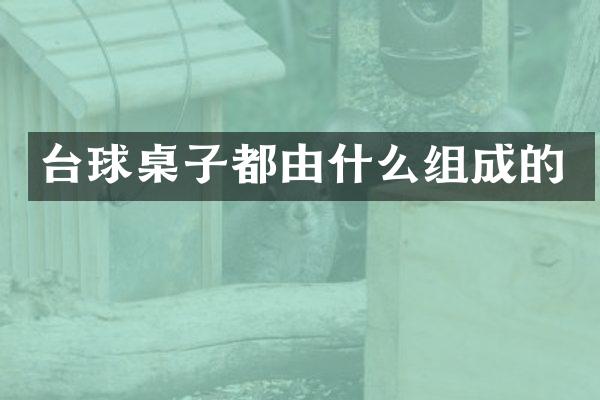 台球桌子都由什么组成的