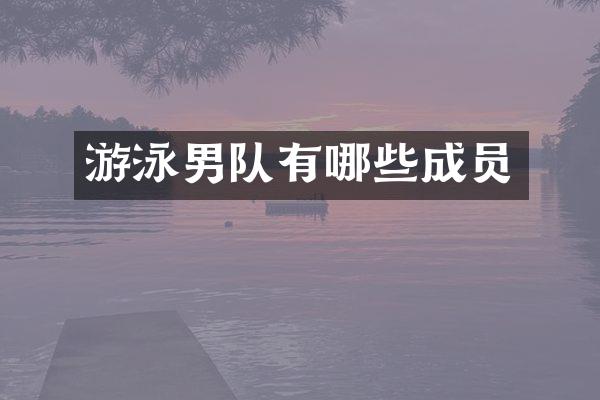 游泳男队有哪些成员
