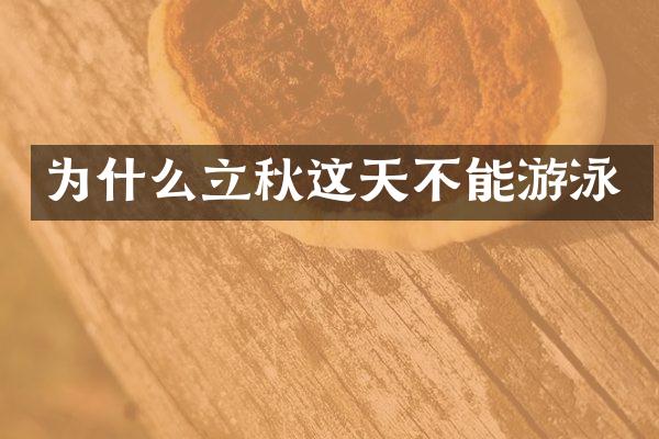 为什么立秋这天不能游泳
