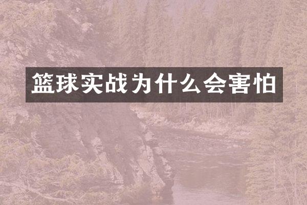 篮球实战为什么会害怕