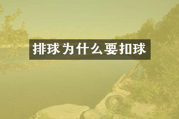 排球为什么要扣球