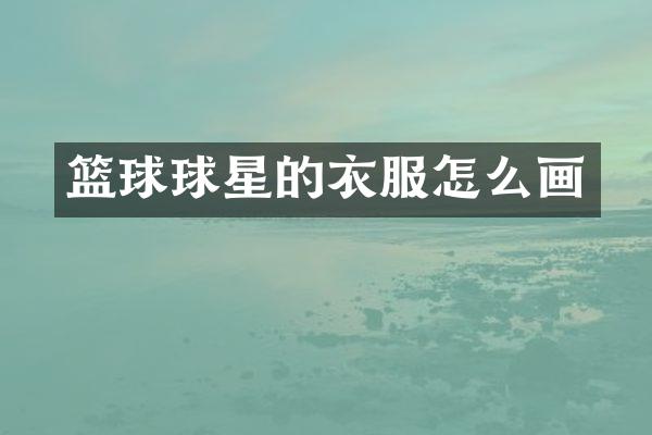 篮球球星的衣服怎么画