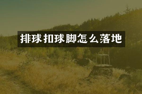 排球扣球脚怎么落地