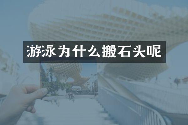 游泳为什么搬石头呢