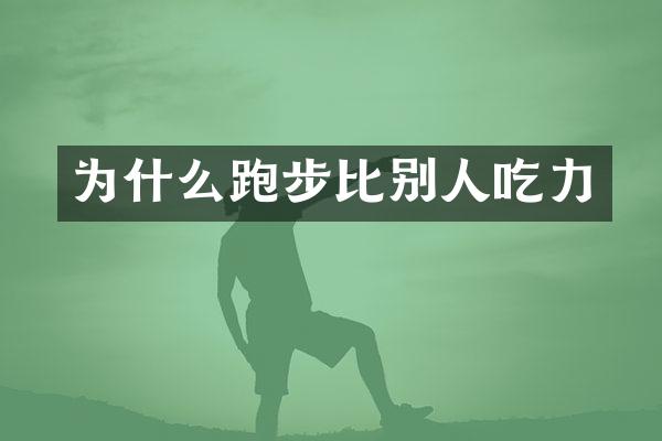 为什么跑步比别人吃力