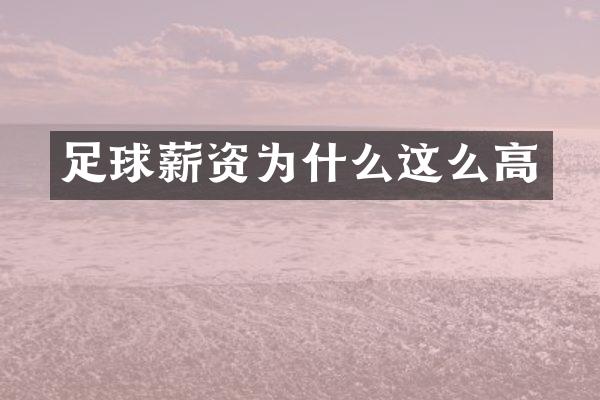 足球薪资为什么这么高