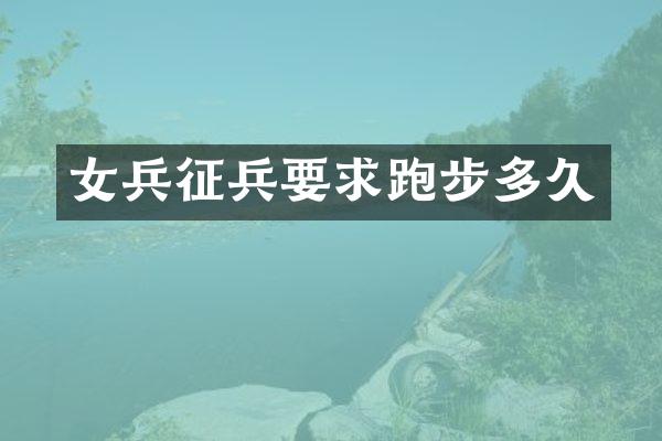女兵征兵要求跑步多久