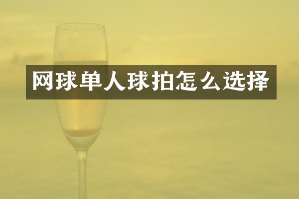 网球单人球拍怎么选择