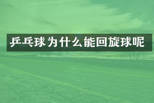 乒乓球为什么能回旋球呢