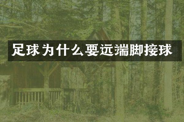 足球为什么要远端脚接球