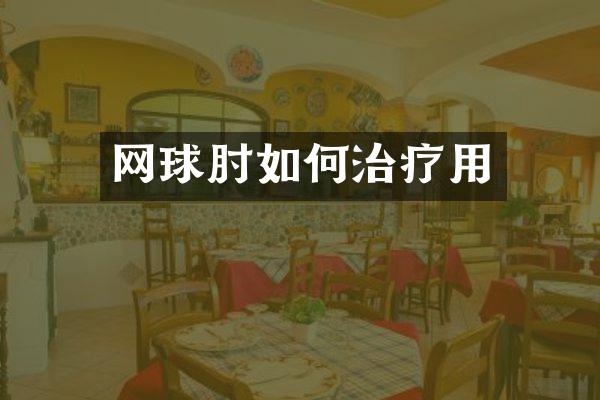 网球肘如何治疗用
