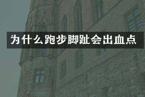 为什么跑步脚趾会出血点