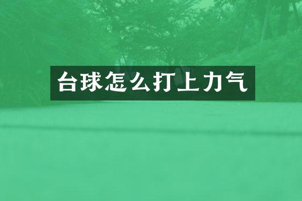 台球怎么打上力气