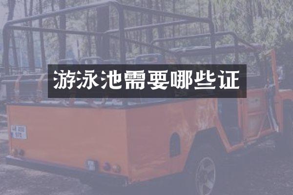 游泳池需要哪些证