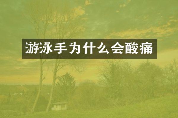 游泳手为什么会酸痛