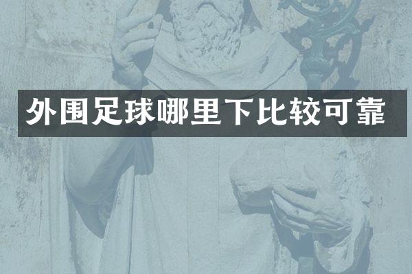 外围足球哪里下比较可靠