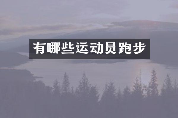 有哪些运动员跑步