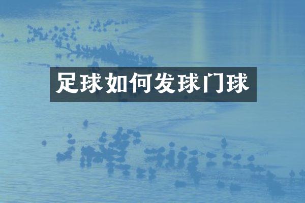 足球如何发球门球