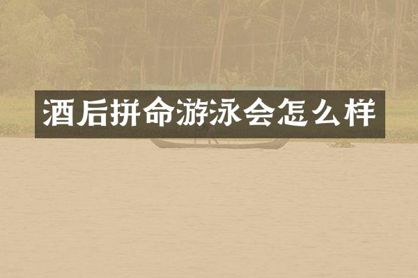 酒后拼命游泳会怎么样