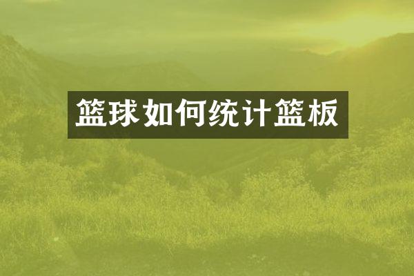 篮球如何统计篮板