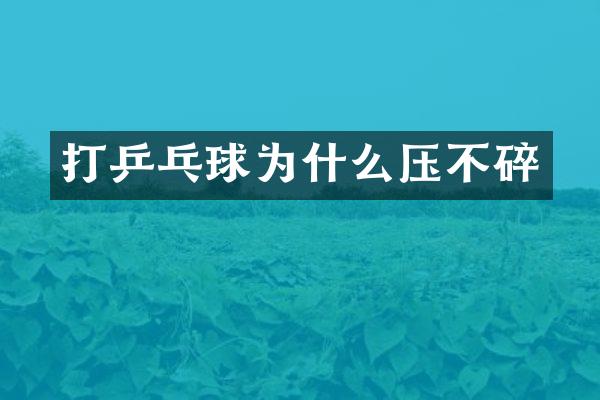 打乒乓球为什么压不碎