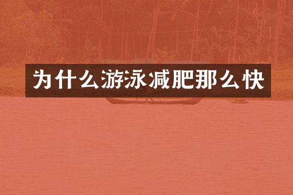 为什么游泳减肥那么快