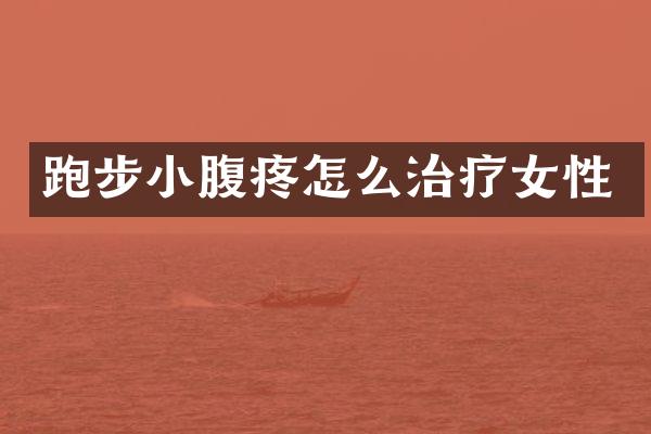 跑步小腹疼怎么治疗女性