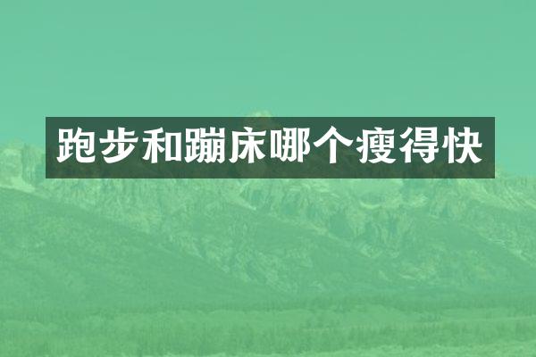 跑步和蹦床哪个瘦得快
