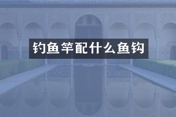 钓鱼竿鱼钩
