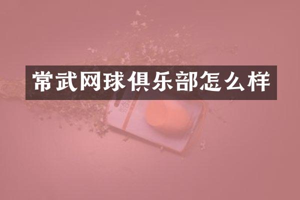 常武网球俱乐部怎么样