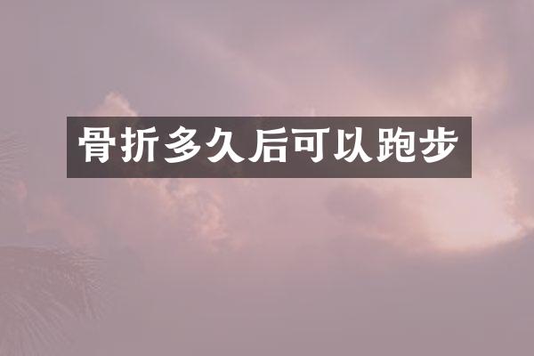 骨折多久后可以跑步