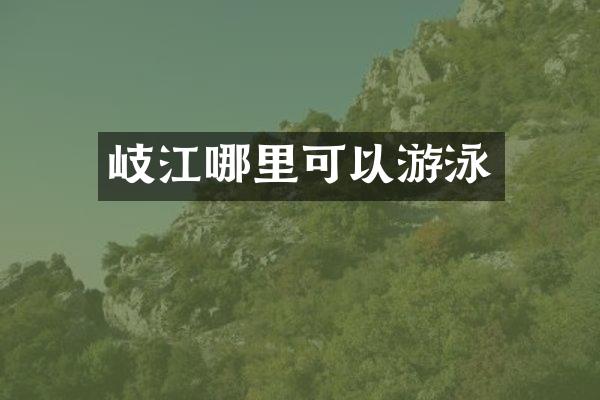 岐江哪里可以游泳