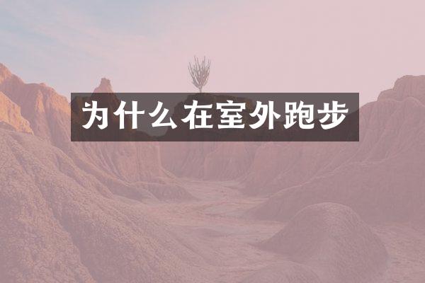 为什么在室外跑步