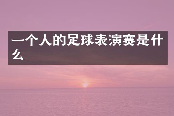 一个人的足球表演赛是什么