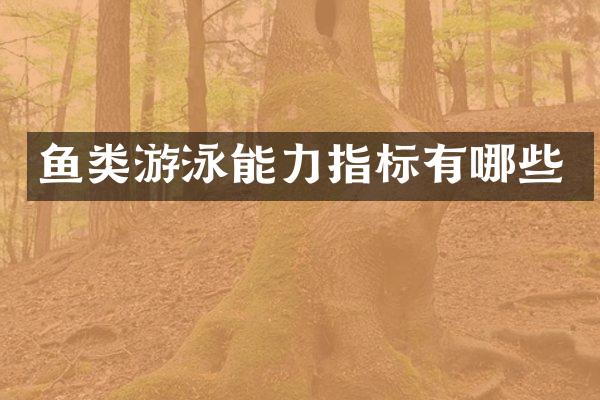 鱼类游泳能力指标有哪些