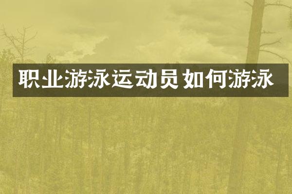 职业游泳运动员如何游泳