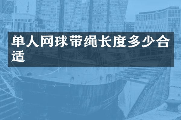 单人网球带绳长度多少合适