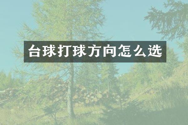 台球打球方向怎么选