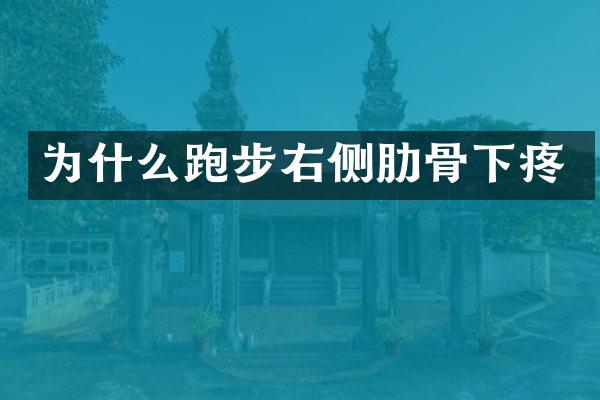 为什么跑步右侧肋骨下疼