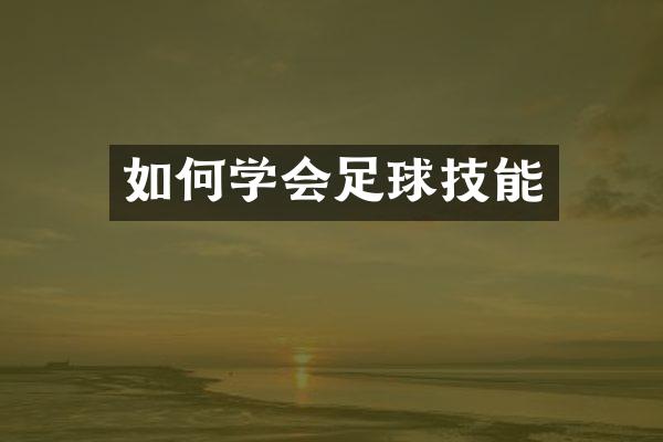 如何学会足球技能