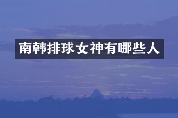 南韩排球女神有哪些人