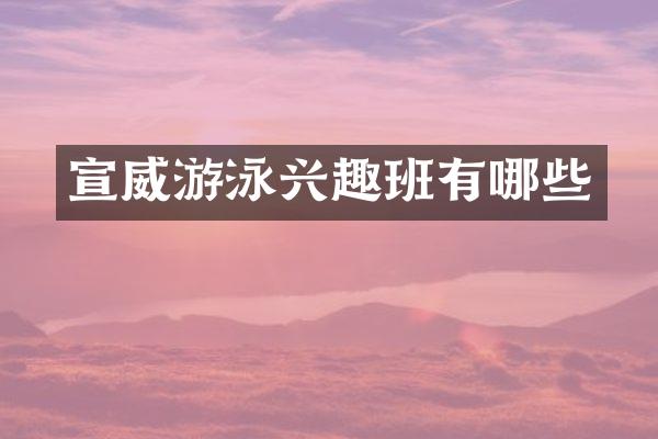宣威游泳兴趣班有哪些