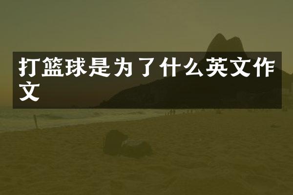 打篮球是为了什么英文作文