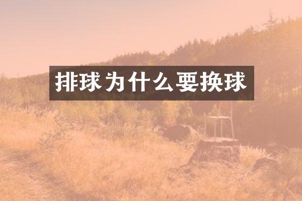 排球为什么要换球