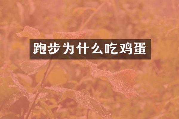 跑步为什么吃鸡蛋