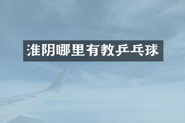 淮阴哪里有教乒乓球
