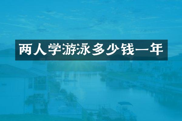 两人学游泳多少钱一年