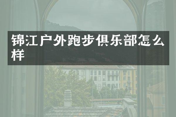 锦江户外跑步俱乐部怎么样