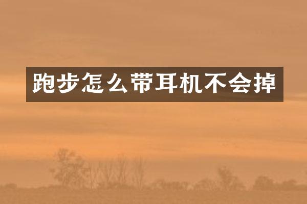 跑步怎么带耳机不会掉